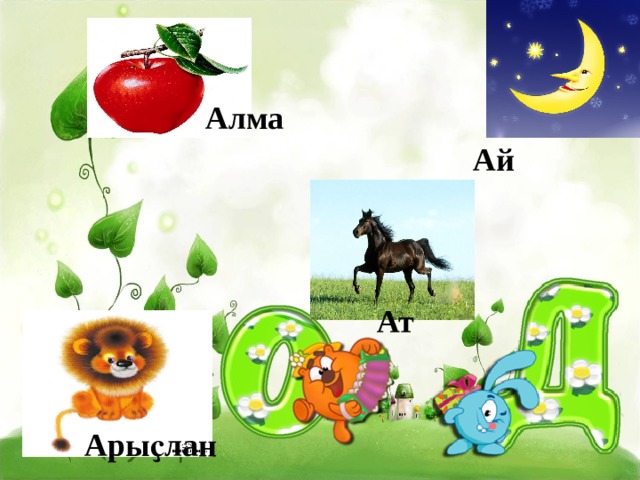 Алма Ай Ат Арыҫлан 
