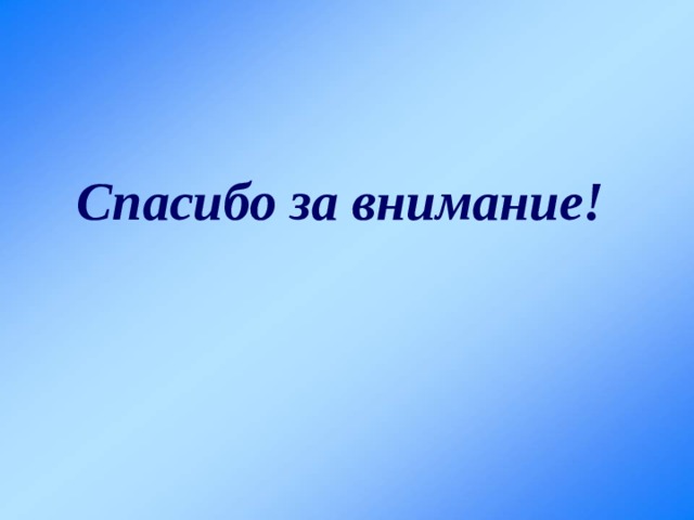 Спасибо за внимание! 
