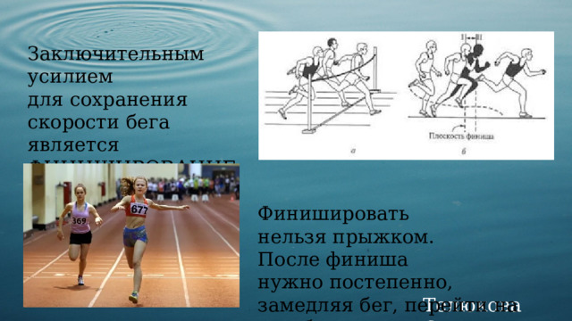 Заключительным усилием для сохранения скорости бега является ФИНИШИРОВАНИЕ Финишировать нельзя прыжком. После финиша нужно постепенно, замедляя бег, перейти на ходьбу. Телюкова С.М. 