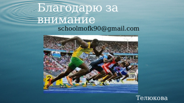 Благодарю за внимание schoolmofk90@gmail.com Телюкова С.М. 