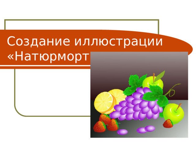 Создание иллюстрации «Натюрморт» 