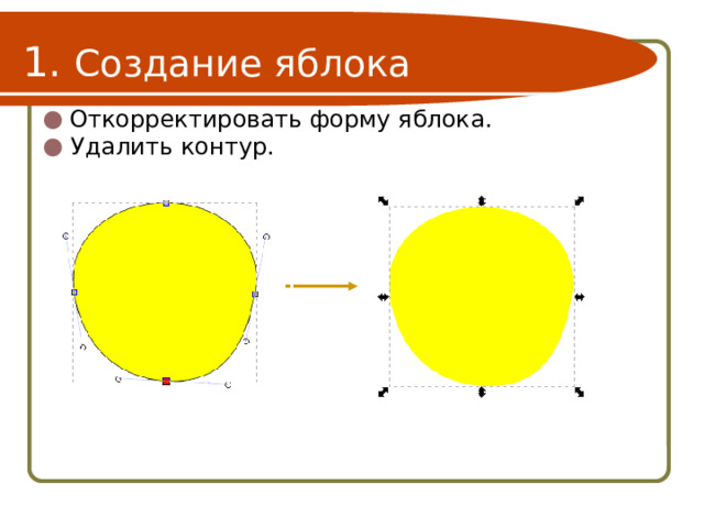 1. Создание яблока Откорректировать форму яблока. Удалить контур. 