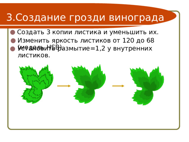 Создание грозди винограда Создать 3 копии листика и уменьшить их. Изменить яркость листиков от 120 до 68 (модель HSB). Установить размытие=1,2 у внутренних листиков. 