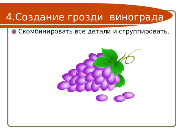 Создание грозди винограда Скомбинировать все детали и сгруппировать. 