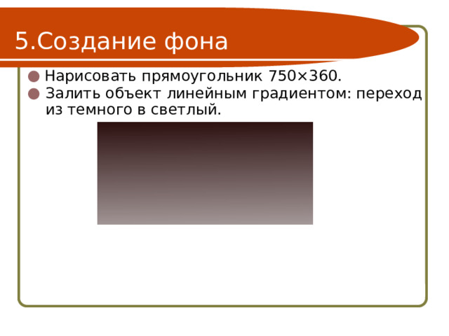 Создание фона Нарисовать прямоугольник 750×360. Залить объект линейным градиентом: переход из темного в светлый. 