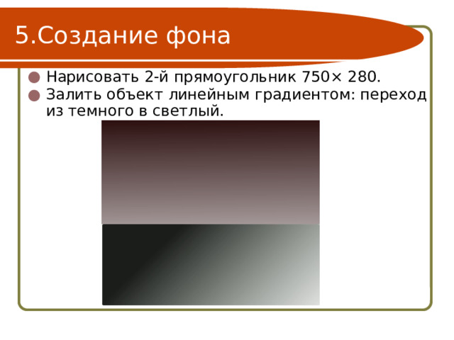 Создание фона Нарисовать 2-й прямоугольник 750× 280. Залить объект линейным градиентом: переход из темного в светлый. 