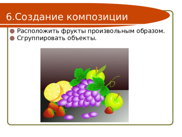 Создание композиции Расположить фрукты произвольным образом. Сгруппировать объекты. 