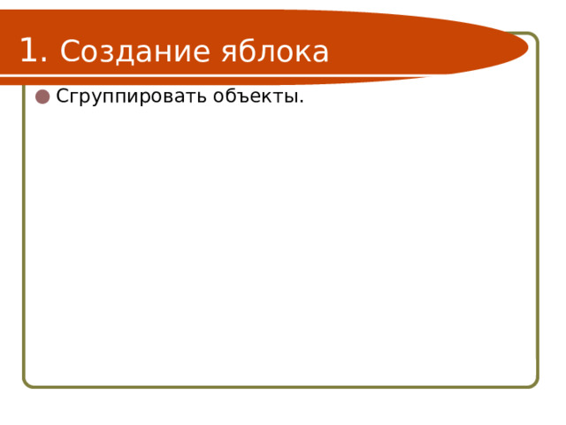 1. Создание яблока Сгруппировать объекты. 