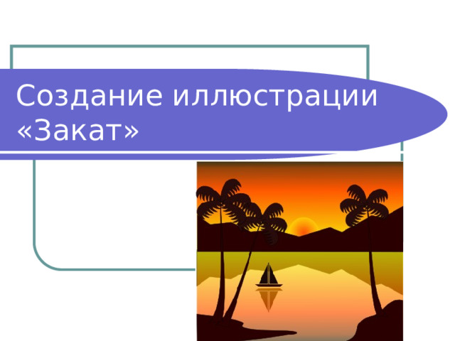 Создание иллюстрации «Закат» 