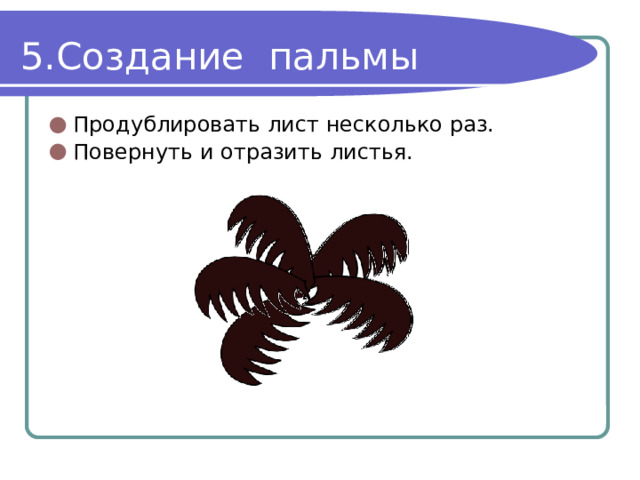 Создание пальмы Продублировать лист несколько раз. Повернуть и отразить листья. 