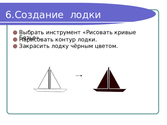 Создание лодки Выбрать инструмент «Рисовать кривые Безье». Нарисовать контур лодки. Закрасить лодку чёрным цветом. 