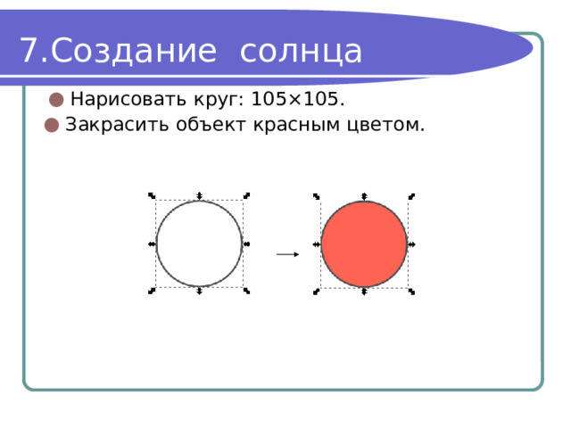 Создание солнца Нарисовать круг: 105×105. Закрасить объект красным цветом. 