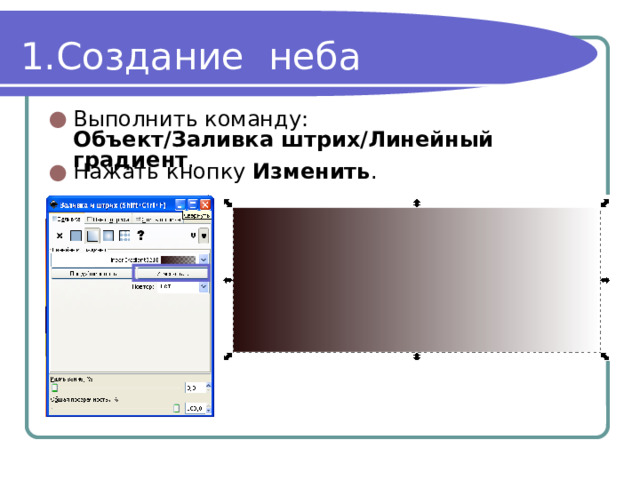 Создание неба Выполнить команду: Объект/Заливка штрих/Линейный градиент . Нажать кнопку Изменить . 