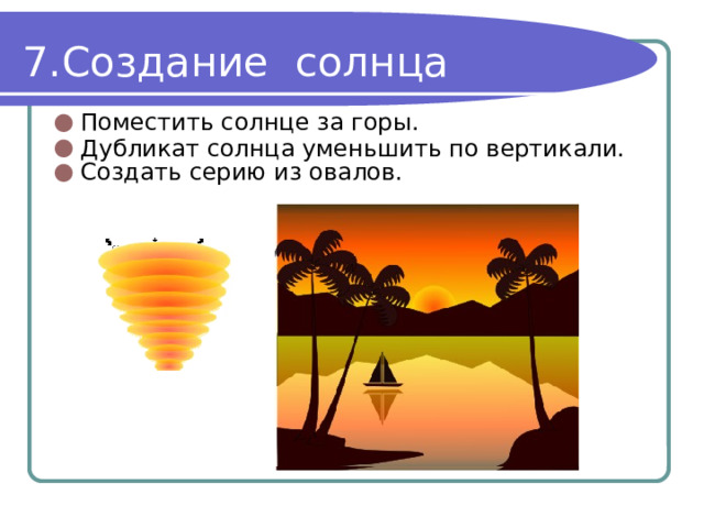 Создание солнца Поместить солнце за горы. Дубликат солнца уменьшить по вертикали. Создать серию из овалов. 