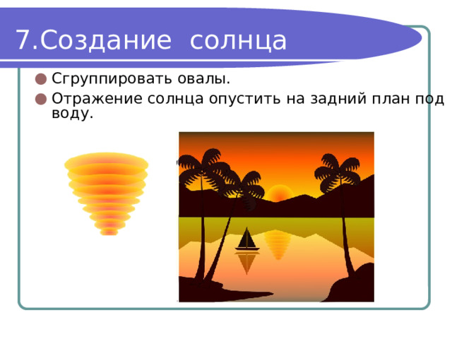 Создание солнца Сгруппировать овалы. Отражение солнца опустить на задний план под воду. 