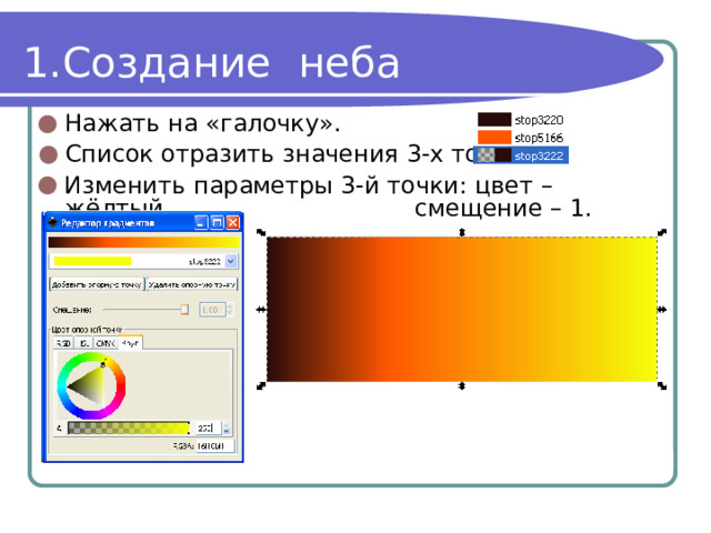 Создание неба Нажать на «галочку». Список отразить значения 3-х точек: Изменить параметры 3-й точки: цвет – жёлтый,       смещение – 1. 
