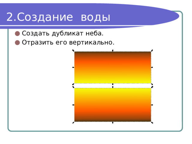 Создание воды Создать дубликат неба. Отразить его вертикально. 