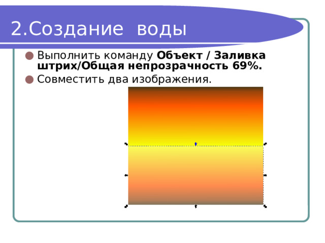 Создание воды Выполнить команду Объект / Заливка штрих/Общая непрозрачность 69%. Совместить два изображения. 