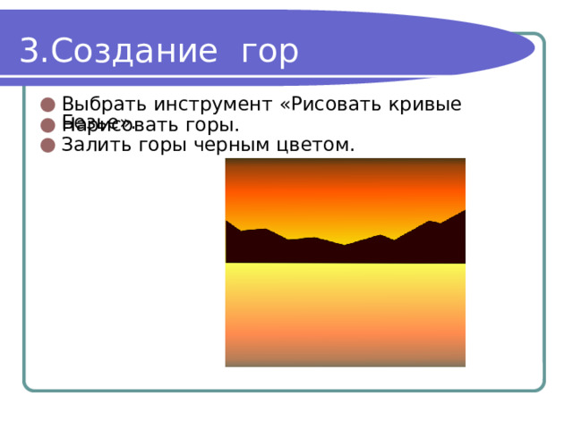 Создание гор Выбрать инструмент «Рисовать кривые Безье». Нарисовать горы. Залить горы черным цветом. 