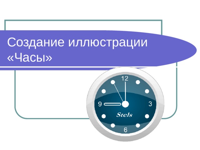 Создание иллюстрации «Часы» 