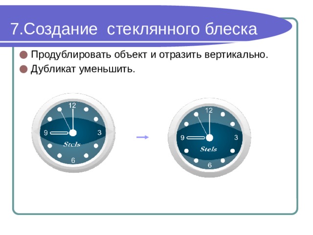Создание стеклянного блеска Продублировать объект и отразить вертикально. Дубликат уменьшить. 