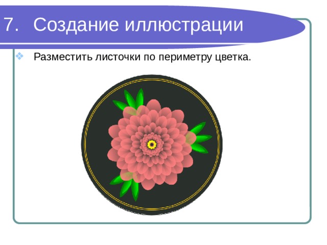 Создание иллюстрации Разместить листочки по периметру цветка. 