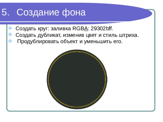 Создание фона Создать круг: заливка RGB A : 29302bff. Создать дубликат, изменив цвет и стиль штриха. Продублировать объект и уменьшить его. 
