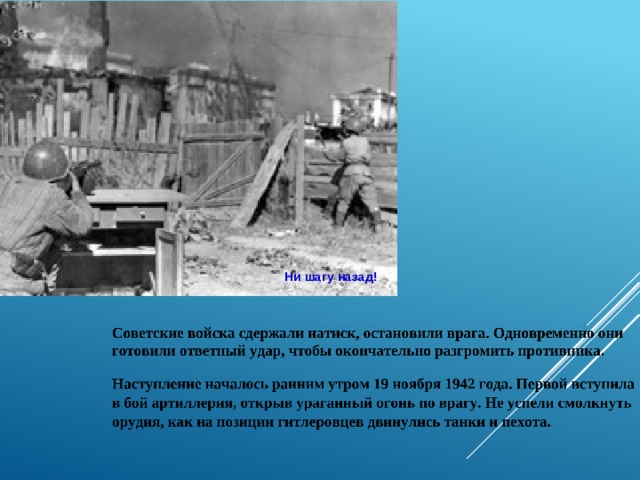 Ни шагу назад! 