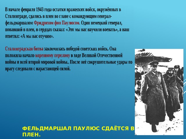 Фельдмаршал Паулюс сдаётся в плен. 