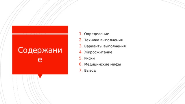 Определение Техника выполнения Варианты выполнения Жиросжигание Риски Медицинские мифы Вывод Содержание 