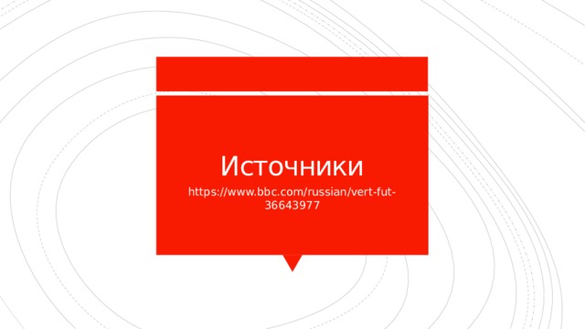 Источники https://www.bbc.com/russian/vert-fut-36643977 