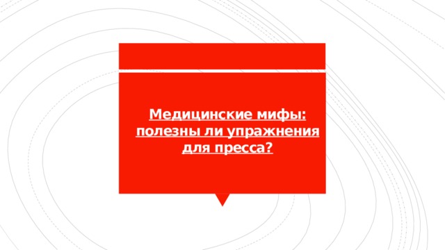 Медицинские мифы: полезны ли упражнения для пресса? 