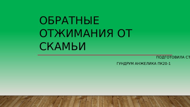 ОБРАТНЫЕ ОТЖИМАНИЯ От скамьи Подготовила студентка 1 курса Гундрум Анжелика пк20-1 