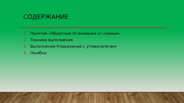 Содержание Понятие «Обратные Отжимания от скамьи» Техника выполнения Выполнение Упражнения с утяжелителем Ошибки 
