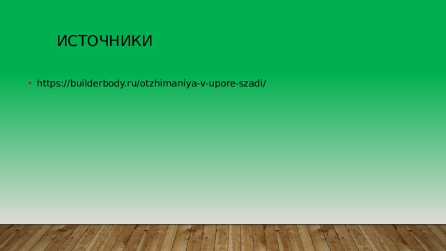 Источники https://builderbody.ru/otzhimaniya-v-upore-szadi/ 