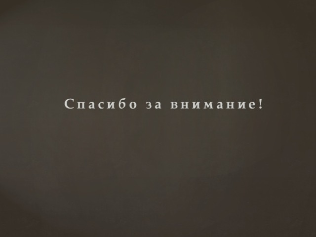 Спасибо за внимание! 