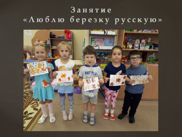 Занятие  «Люблю березку русскую» 
