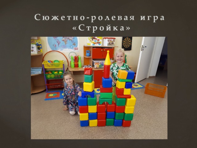 Сюжетно-ролевая игра  «Стройка» 