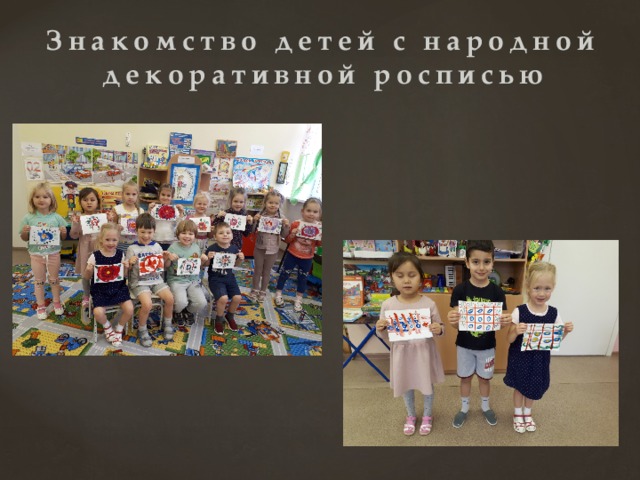 Знакомство детей с народной декоративной росписью 