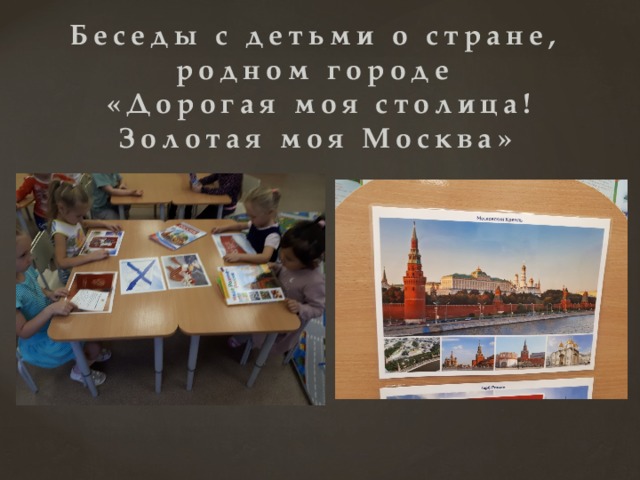 Беседы с детьми о стране, родном городе  «Дорогая моя столица! Золотая моя Москва» 