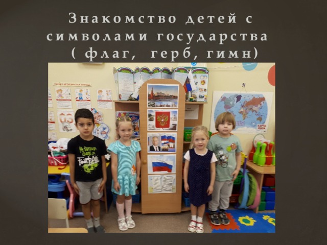 Знакомство детей с символами государства  ( флаг, герб, гимн) 