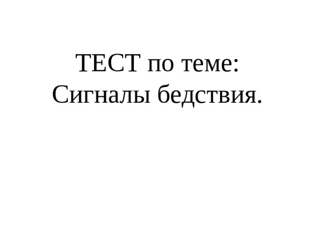 ТЕСТ по теме: Сигналы бедствия. 
