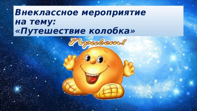 Внеклассное мероприятие  на тему:  «Путешествие колобка» 