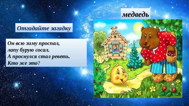 медведь Отгадайте загадку Он всю зиму проспал, лапу бурую сосал. А проснулся стал реветь. Кто же это ? 