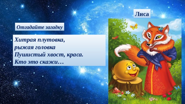 Лиса Отгадайте загадку Хитрая плутовка, рыжая головка Пушистый хвост, краса. Кто это скажи…  