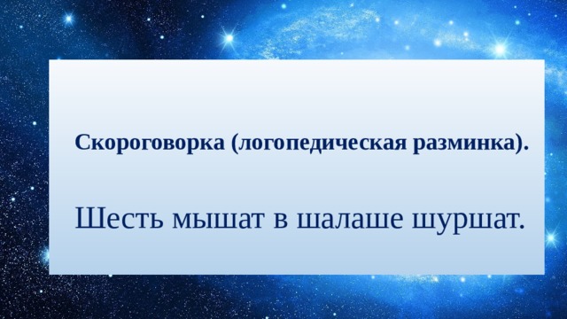   Скороговорка (логопедическая разминка). Шесть мышат в шалаше шуршат. 