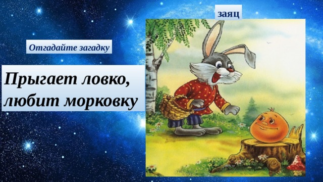 заяц Отгадайте загадку Прыгает ловко, любит морковку 