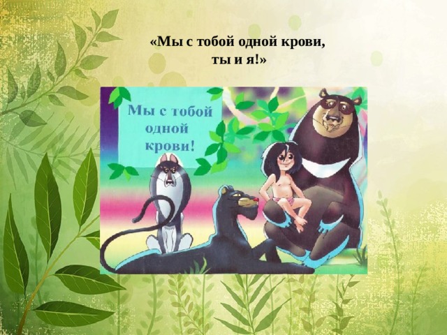 «Мы с тобой одной крови,  ты и я!»   