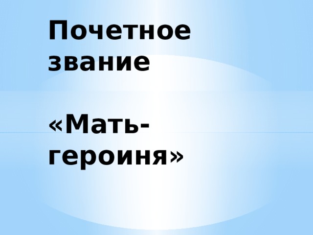 Почетное звание    «Мать-героиня» 