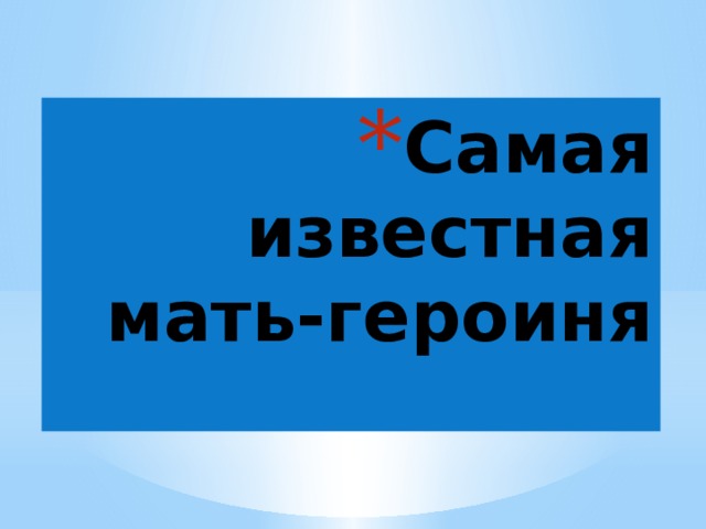 Самая известная  мать-героиня 
